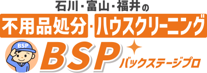 石川・富山・福井の不用品処分・ハウスクリーニング BSP（バックステージプロ）土日祝緊急対応OK!